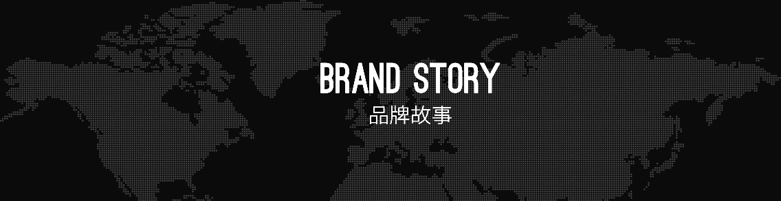 品牌故事